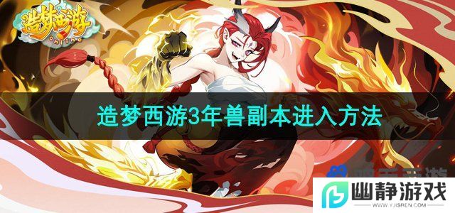 造梦西游3年兽副本怎么进-年兽副本进入方法
