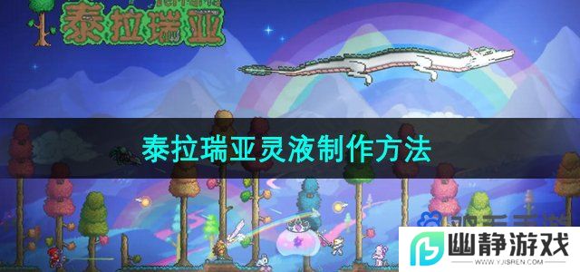 泰拉瑞亚灵液怎么制作-灵液药剂制作方法