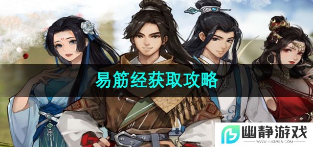 逸剑风云决易筋经怎么获取-易筋经获取攻略