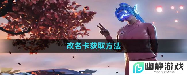 《和平精英》改名卡获取方法