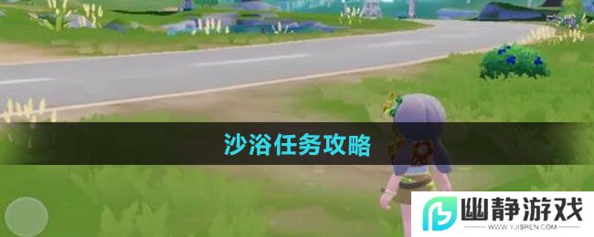 《心动小镇》沙浴任务攻略