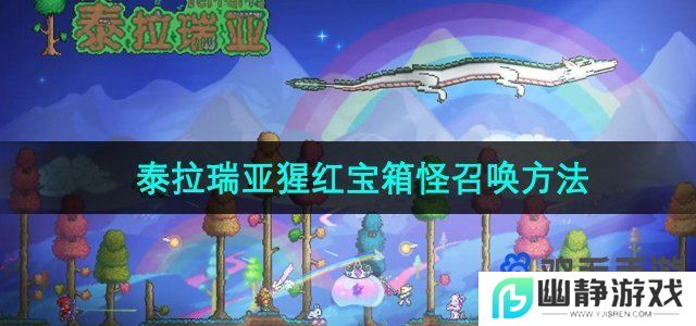 泰拉瑞亚怎么召唤猩红宝箱怪-猩红宝箱怪召唤方法