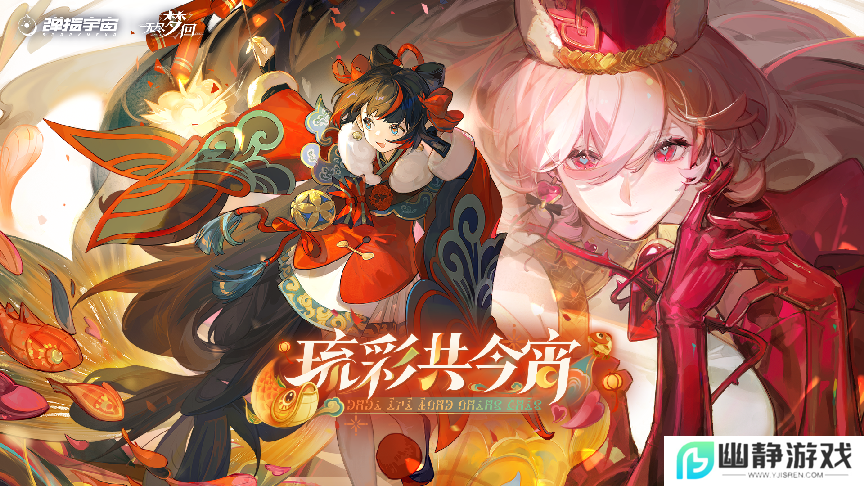 《无尽梦回》新春版本来袭，全新梦灵携年味玩法花式贺佳节 
