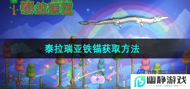 泰拉瑞亚锚怎么获得-武器锚获取方法