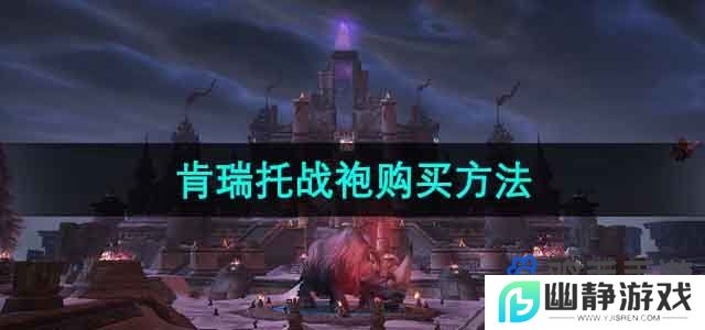 魔兽世界肯瑞托战袍在哪买-肯瑞托战袍购买方法