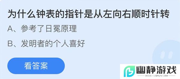 蚂蚁庄园：为什么钟表的指针是从左向右顺时针转