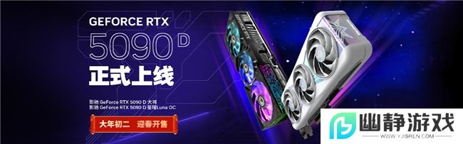 更快更强更AI，影驰GeForce RTX 5090 D 大将评测