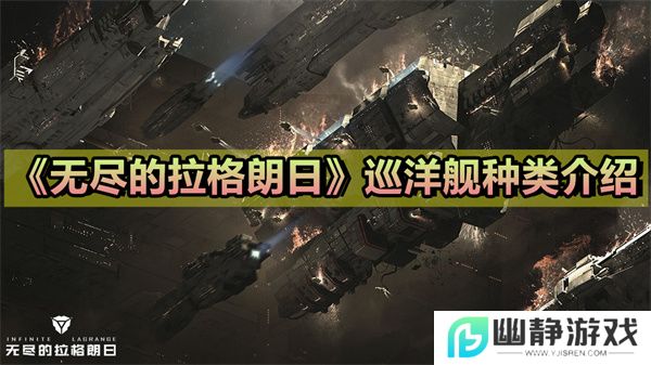 《无尽的拉格朗日》巡洋舰种类介绍