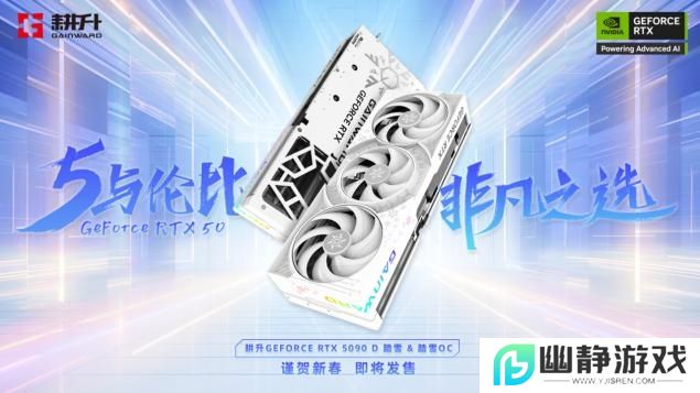 耕升 GeForce RTX 5090 D 解禁全新AI 兵器库！DLSS 4开启狂暴性能模式！ 