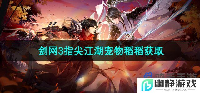 剑网3指尖江湖宠物稻稻怎么获得-宠物稻稻获取方法
