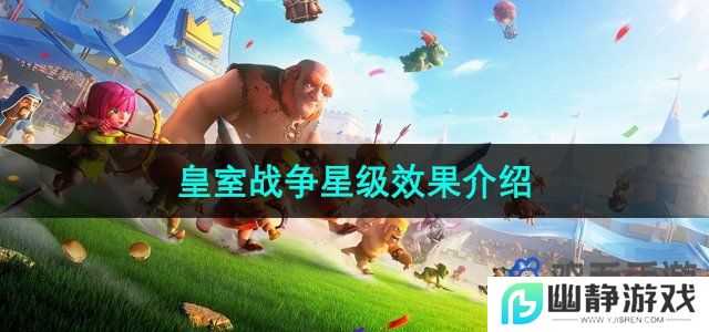 皇室战争星级有什么用-星级作用效果介绍