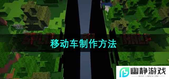 我的世界移动车怎么做-移动车制作方法