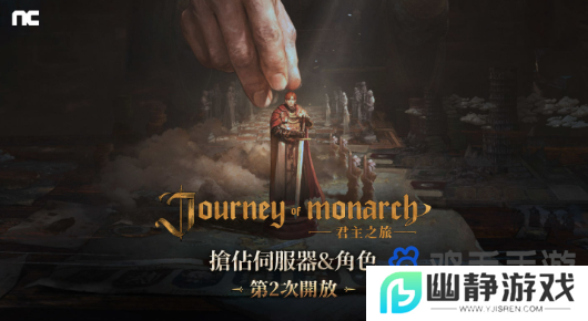 《Journey of Monarch-君主之旅》100服务器事前角色抢占结束