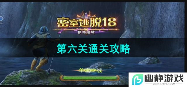 密室逃脱18移动迷城第六关怎么过-第六关通关攻略