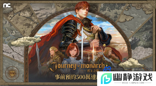 《Journey of Monarch-君主之旅》100服务器事前角色抢占结束