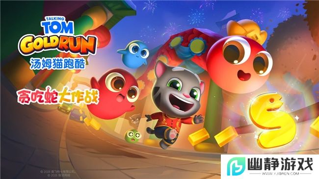 《汤姆猫跑酷》携手《贪吃蛇大作战》，共庆蛇年春节 