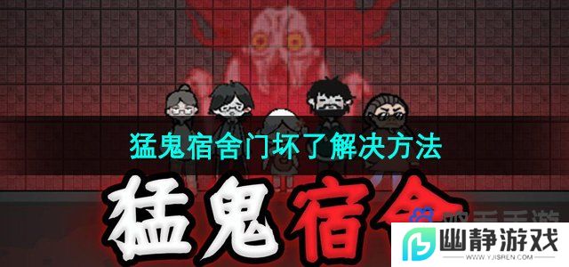 猛鬼宿舍门坏了怎么办-门坏了解决方法