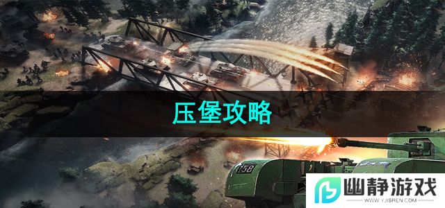 战火勋章怎么压堡-压堡攻略