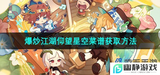 爆炒江湖仰望星空菜谱怎么获得-仰望星空菜谱获取方法