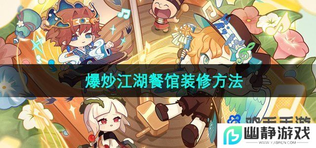 爆炒江湖怎么装修餐馆-餐馆装修方法