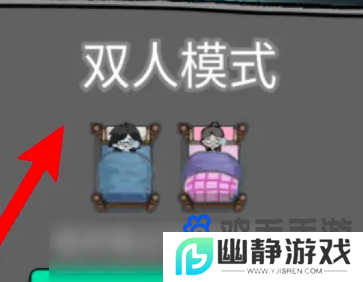 《猛鬼宿舍》双人床获取方法
