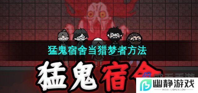 猛鬼宿舍怎么当猎梦者-当猎梦者方法