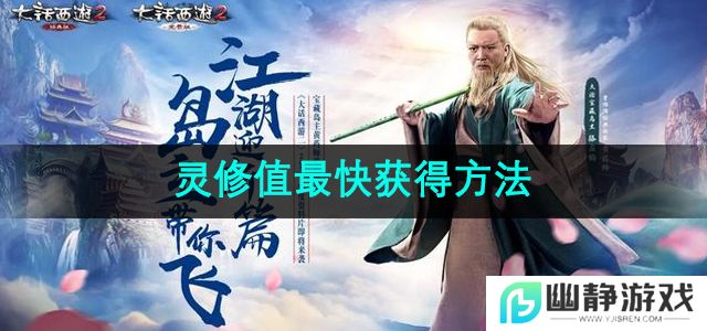大话西游2灵修值最快获得方法是什么-灵修值最快获得方法