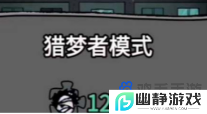 《猛鬼宿舍》当猎梦者方法