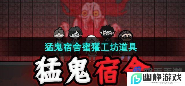 猛鬼宿舍蜜獾工坊道具有哪些-蜜獾工坊道具介绍