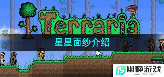 泰拉瑞亚星星面纱有什么用-星星面纱介绍