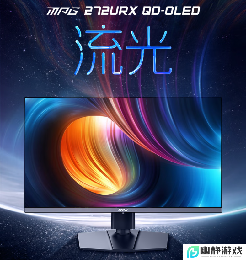 50显卡必备搭档 微星27寸DP2.1流光系列显示器MPG 272URX QD-OLED开售 