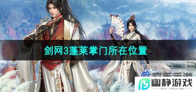剑网3蓬莱掌门在哪-蓬莱掌门所在位置