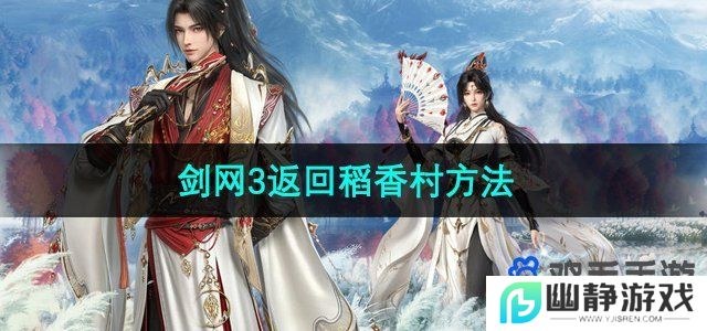 剑网3怎么回稻香村-返回稻香村方法