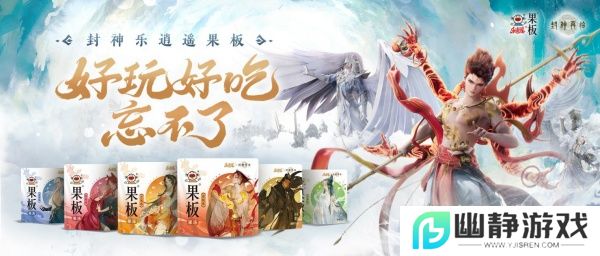 《封神再临》 牵手乐逍遥果板：打破次元壁 ，畅享奇幻“食”光 