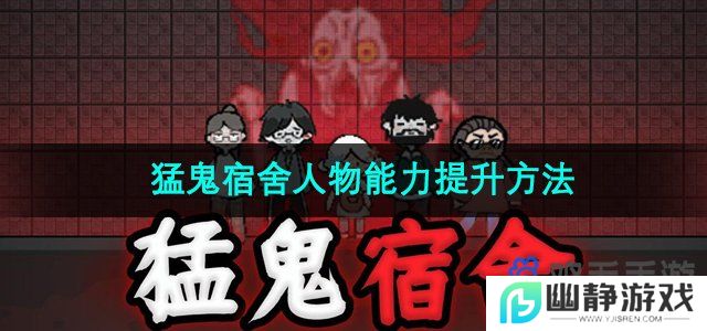 猛鬼宿舍人物能力怎么提升-人物能力提升方法
