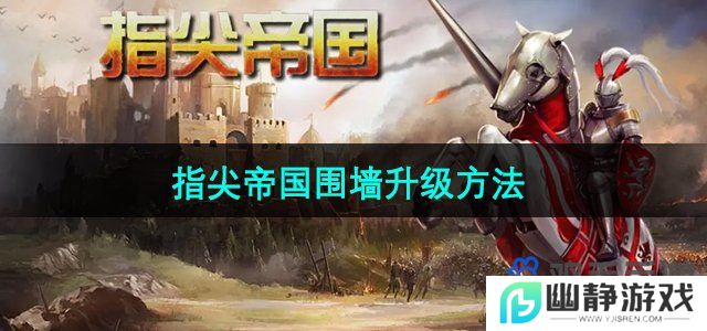 指尖帝国围墙怎么升级-围墙升级方法