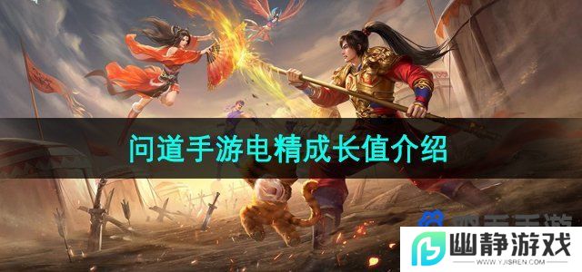 问道手游电精成长值是什么-电精成长值介绍
