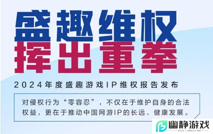 强势维权的背后，盛趣游戏正加速释放核心IP的增长潜力 