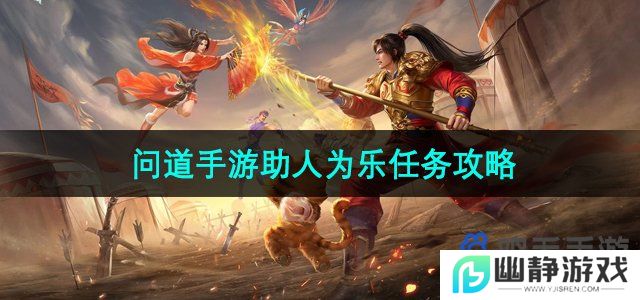 问道手游助人为乐任务怎么做-助人为乐任务攻略