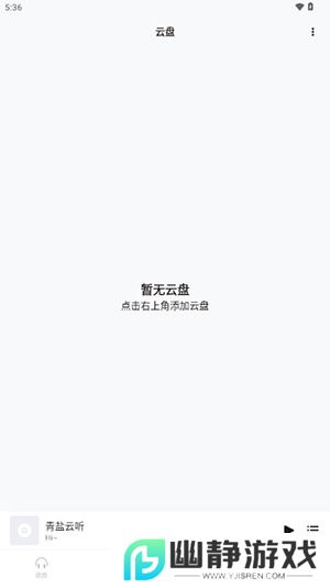 青盐云听app官方版下载安卓版
