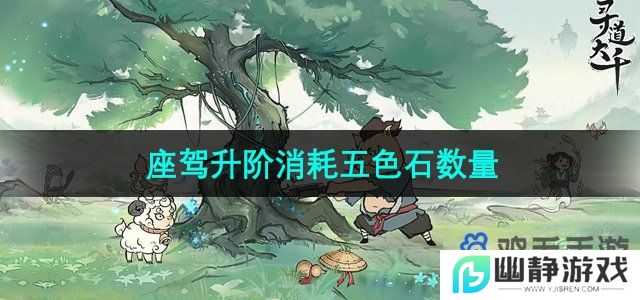 寻道大千座驾升阶要多少五色石-座驾升阶消耗五色石数量