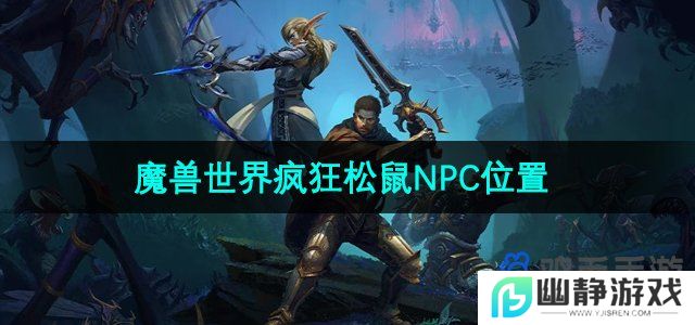 魔兽世界疯狂松鼠NPC在哪-疯狂松鼠NPC位置