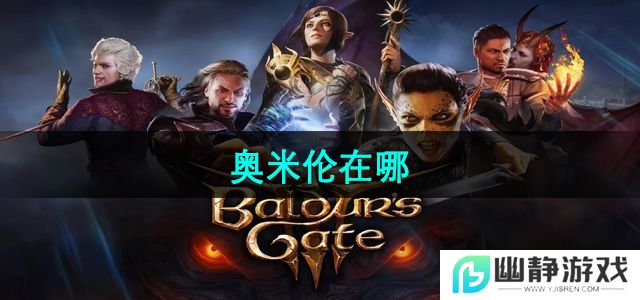 博德之门3奥米伦在哪-奥米伦位置介绍