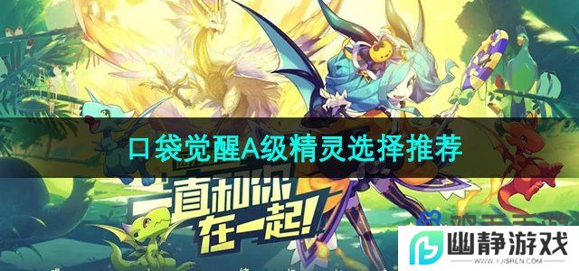 口袋觉醒A级精灵哪些好用-A级精灵选择推荐
