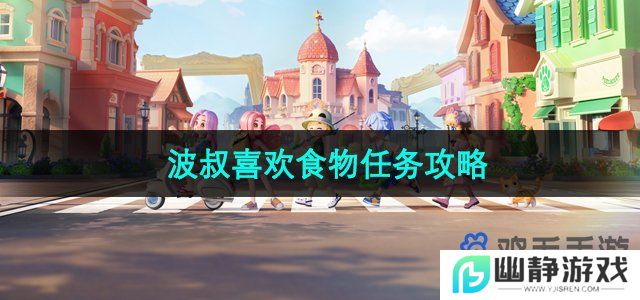 心动小镇波叔喜欢食物任务怎么做-波叔喜欢食物任务攻略