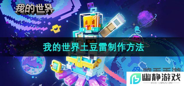 我的世界土豆雷怎么做-土豆雷制作方法