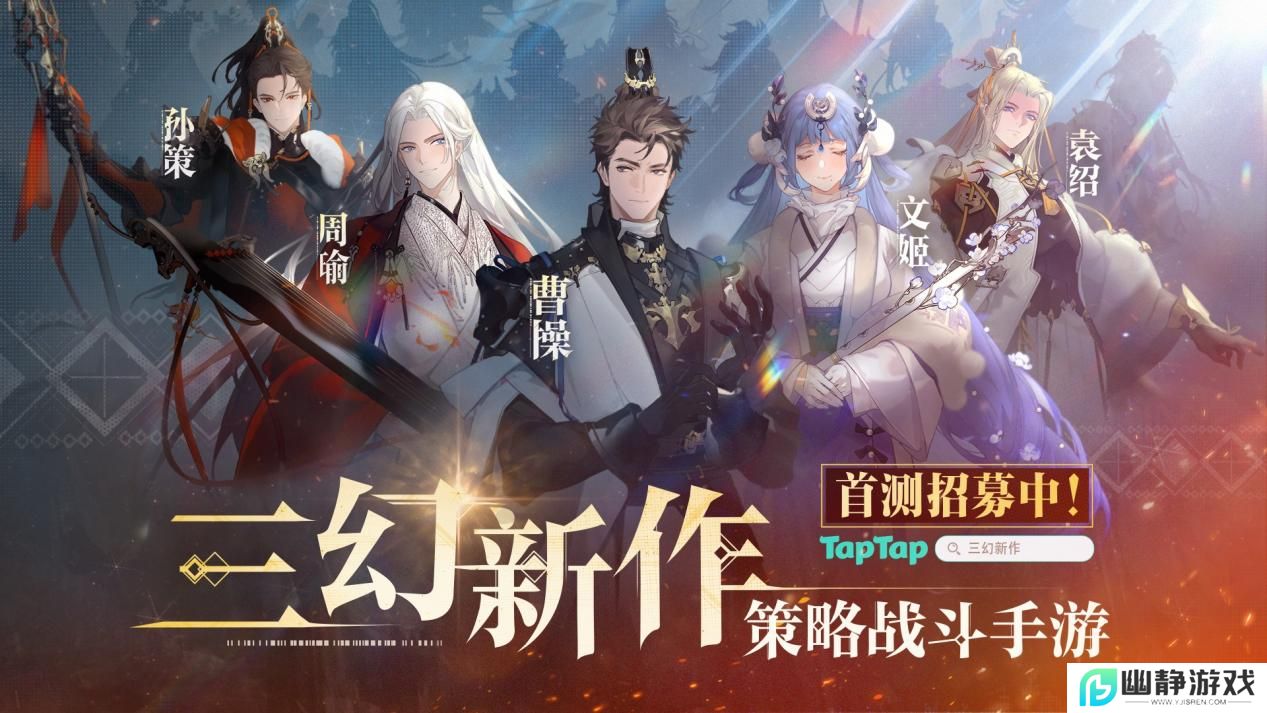 灵犀互娱《三幻新作》首曝：国风顶级美术，高自由策略战斗卡牌 