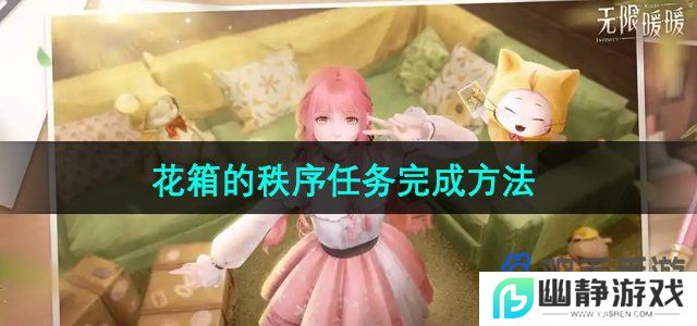 无限暖暖花箱的秩序任务怎么完成-花箱的秩序任务完成方法