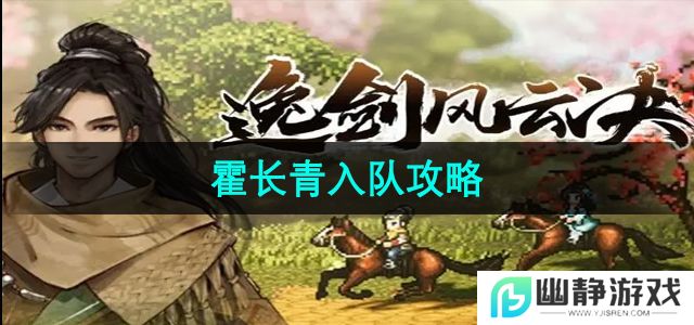 逸剑风云决霍长青怎么入队-霍长青入队攻略
