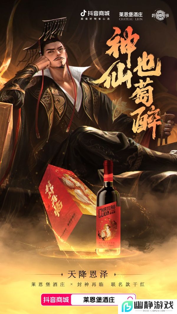 天降恩泽！《封神再临》×莱恩堡红酒跨界联动，品味红酒新风尚！ 